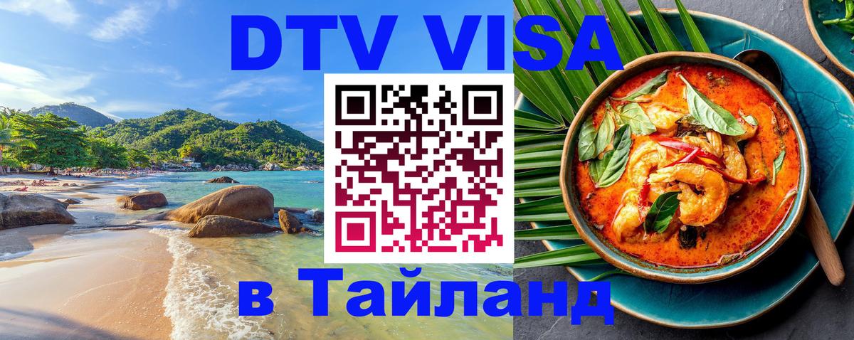 ДТВ виза в Таиланд 